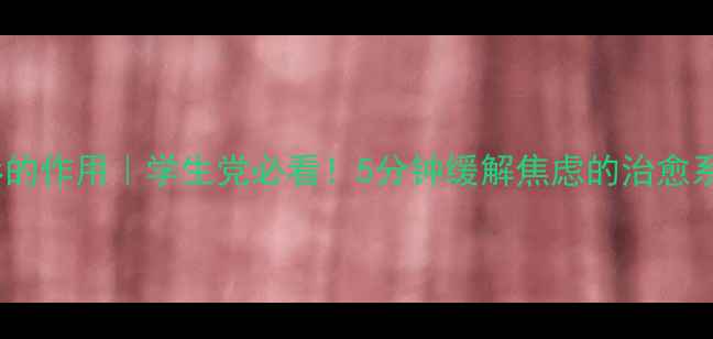 图片 🌟心理微电影的作用｜学生党必看！5分钟缓解焦虑的治愈系电影清单🌟1