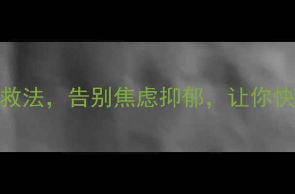 图片 🌟心理急救包｜3步自救法，告别焦虑抑郁，让你快速找回情绪平衡🧠✨1