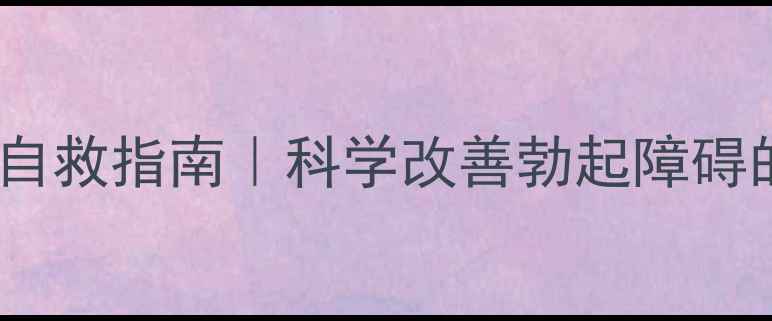 图片 🌟心理性阳痿自救指南｜科学改善勃起障碍的5个关键步骤