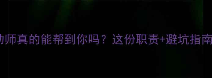 图片 🌟心理援助师真的能帮到你吗？这份职责+避坑指南请收好🌟1