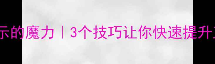 图片 🌟心理暗示的魔力｜3个技巧让你快速提升正能量🌟1
