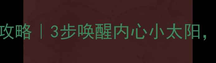 图片 🌟心理正能量全攻略｜3步唤醒内心小太阳，告别内耗焦虑🌞