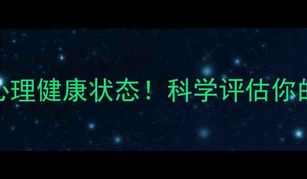 图片 🌟心理测试5分钟自测心理健康状态！科学评估你的情绪与压力水平🔍✨1