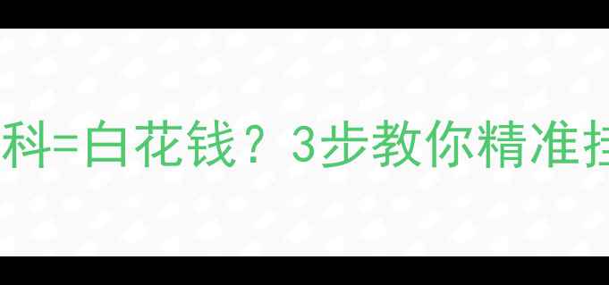 图片 🌟心理疏导挂错科=白花钱？3步教你精准挂号避坑指南🌟1