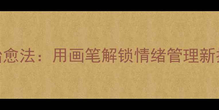 图片 🌟心理疗愈手账｜绘画治愈法：用画笔解锁情绪管理新技能（附120+手绘模板）