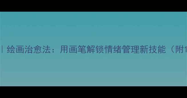 图片 🌟心理疗愈手账｜绘画治愈法：用画笔解锁情绪管理新技能（附120+手绘模板）1