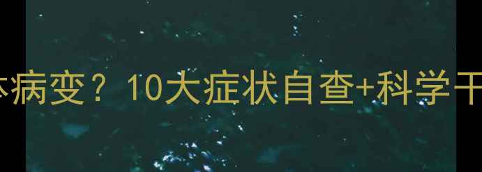图片 🌟心理疾病如何引发身体病变？10大症状自查+科学干预指南（附真实案例）1