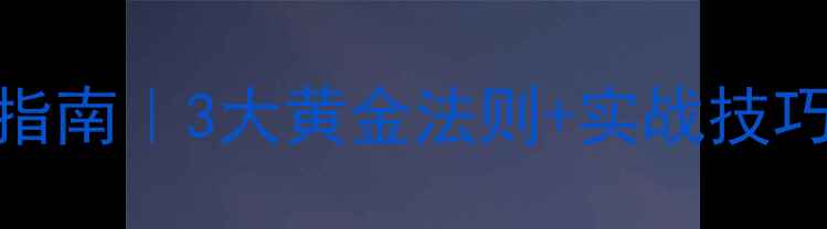 图片 🌟心理素质测评避坑指南｜3大黄金法则+实战技巧，测完直接涨分！🌟