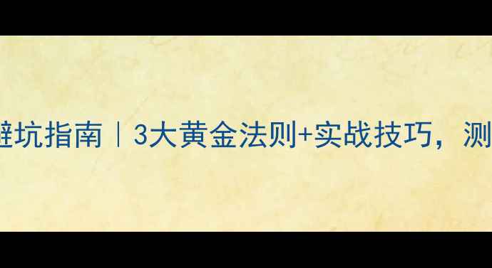 图片 🌟心理素质测评避坑指南｜3大黄金法则+实战技巧，测完直接涨分！🌟1