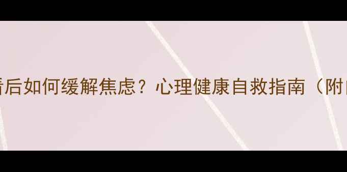 图片 🌟心理罪24集观看后如何缓解焦虑？心理健康自救指南（附自我调节方法）🌟