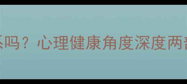 图片 🌟心理罪2和1有关系吗？心理健康角度深度两部剧的关联与启示🌟
