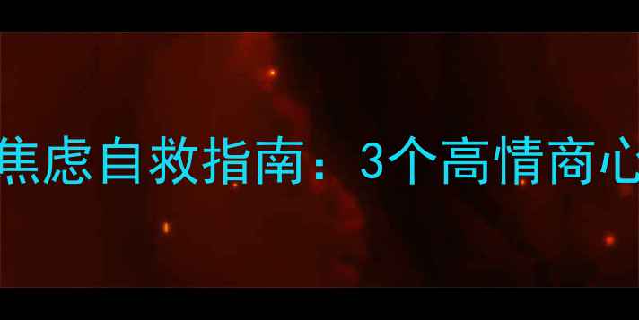 图片 🌟心理罪方木扮演者秦昊的焦虑自救指南：3个高情商心理调节法，职场人必看！🔥