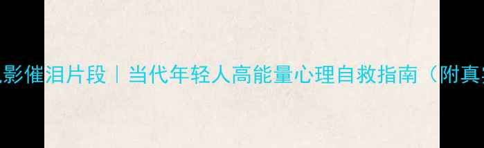 图片 🌟心理罪电影催泪片段｜当代年轻人高能量心理自救指南（附真实案例）🌟