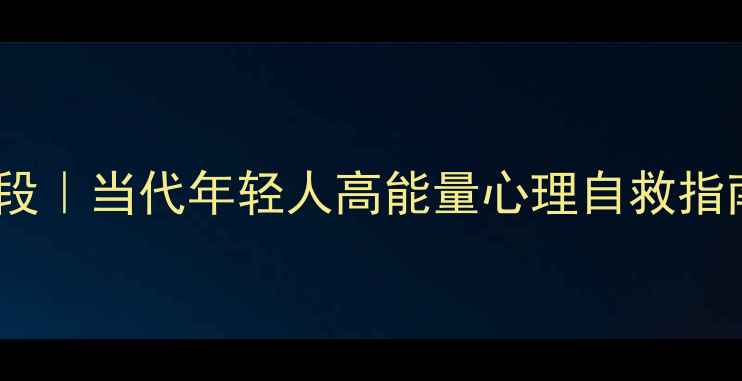 图片 🌟心理罪电影催泪片段｜当代年轻人高能量心理自救指南（附真实案例）🌟1