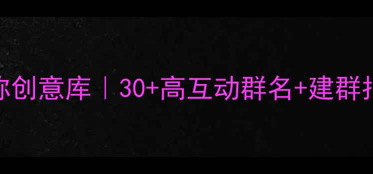图片 🌟心理老师群聊名称创意库｜30+高互动群名+建群指南（附避坑攻略）