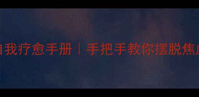 图片 🌟心理自救指南：30天自我疗愈手册｜手把手教你摆脱焦虑抑郁｜附实用工具包🌟