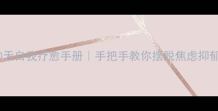 图片 🌟心理自救指南：30天自我疗愈手册｜手把手教你摆脱焦虑抑郁｜附实用工具包🌟1