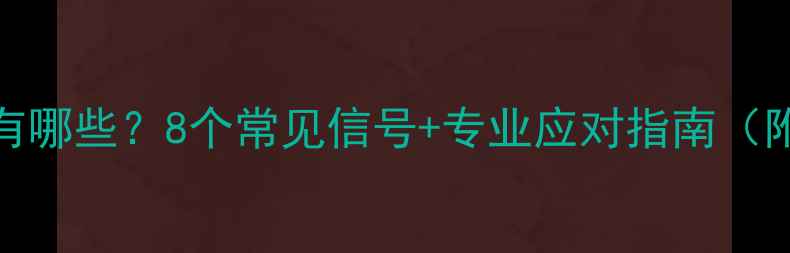 图片 🌟心理表现有哪些？8个常见信号+专业应对指南（附自测清单）