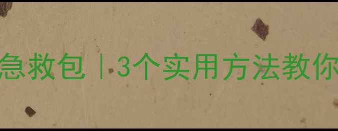 图片 🌟心理诊室菲主｜情绪急救包｜3个实用方法教你快速调节焦虑和内耗💡
