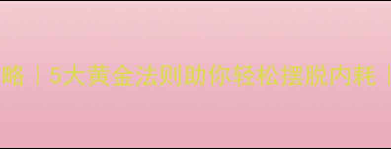 图片 🌟心理调节全攻略｜5大黄金法则助你轻松摆脱内耗｜附情绪急救包1
