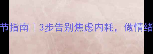 图片 🌟心理调节指南｜3步告别焦虑内耗，做情绪的主人✨