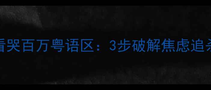 图片 🌟心理追凶22粤语看哭百万粤语区：3步破解焦虑追杀，心理自救指南🔍