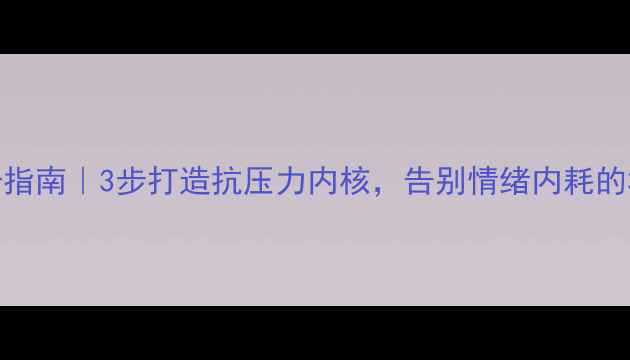 图片 🌟心理韧性提升指南｜3步打造抗压力内核，告别情绪内耗的30天实践记录💪