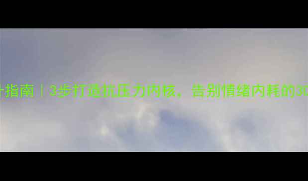 图片 🌟心理韧性提升指南｜3步打造抗压力内核，告别情绪内耗的30天实践记录💪1