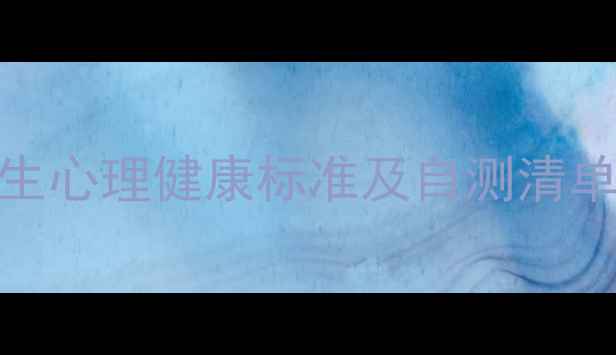 图片 🌟必看！大学生心理健康标准及自测清单｜附改善指南