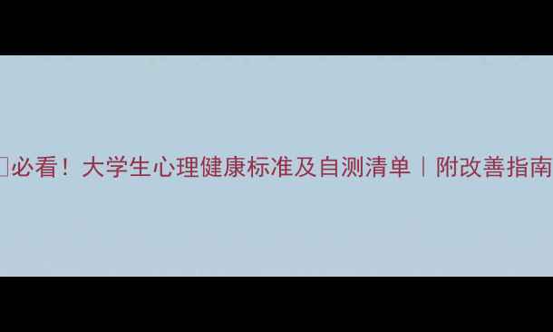 图片 🌟必看！大学生心理健康标准及自测清单｜附改善指南1