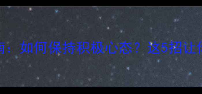 图片 🌟志愿者心理健康指南：如何保持积极心态？这5招让你在奉献中收获成长！