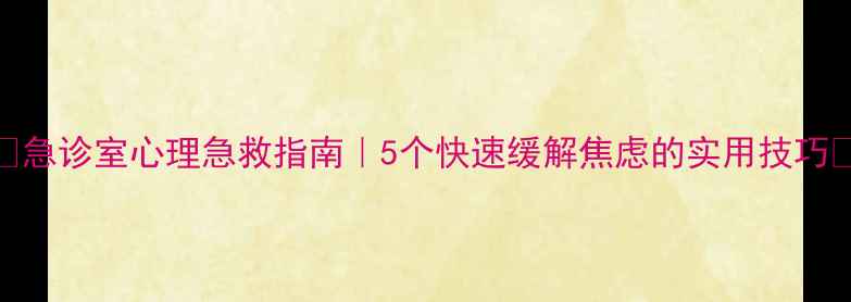图片 🌟急诊室心理急救指南｜5个快速缓解焦虑的实用技巧🌟