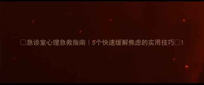 图片 🌟急诊室心理急救指南｜5个快速缓解焦虑的实用技巧🌟1