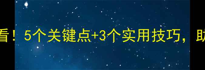 图片 🌟性格心理健康面试必看！5个关键点+3个实用技巧，助你轻松拿捏面试官心理