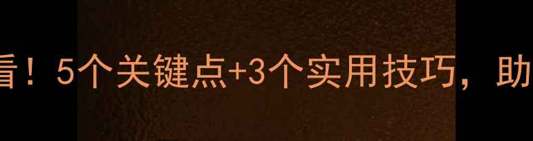 图片 🌟性格心理健康面试必看！5个关键点+3个实用技巧，助你轻松拿捏面试官心理1