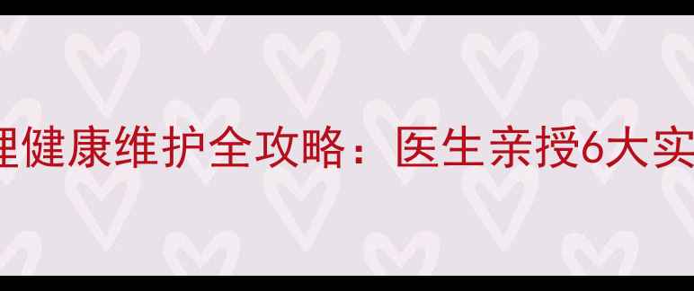 图片 🌟患者心理健康维护全攻略：医生亲授6大实用技巧🌟1