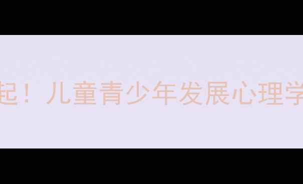图片 🌟情绪调节从娃娃抓起！儿童青少年发展心理学中的情绪管理秘籍🌟