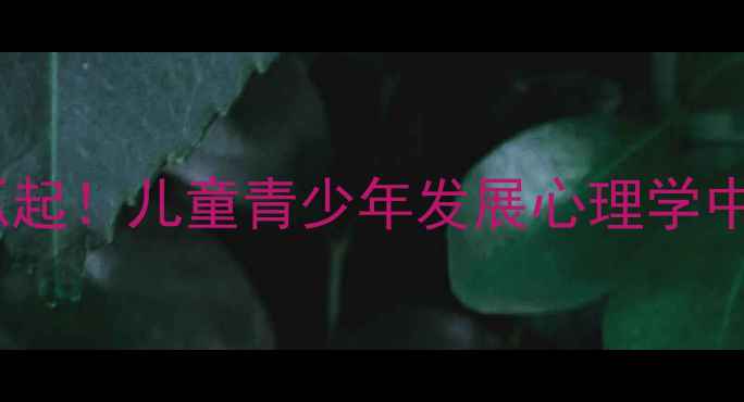 图片 🌟情绪调节从娃娃抓起！儿童青少年发展心理学中的情绪管理秘籍🌟1