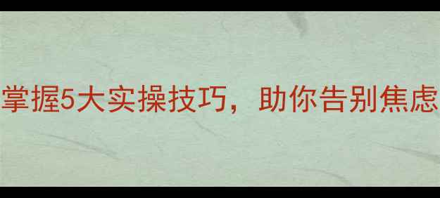 图片 🌟惠阳心理健康免费培训掌握5大实操技巧，助你告别焦虑抑郁！报名通道已开启👇