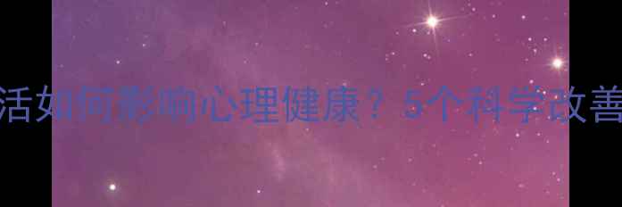 图片 🌟感情生活如何影响心理健康？5个科学改善方法💔✨