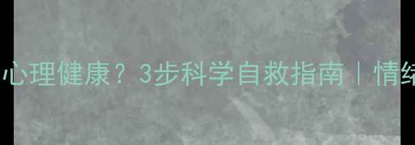图片 🌟愧疚感会毁掉心理健康？3步科学自救指南｜情绪调节全攻略🌟1