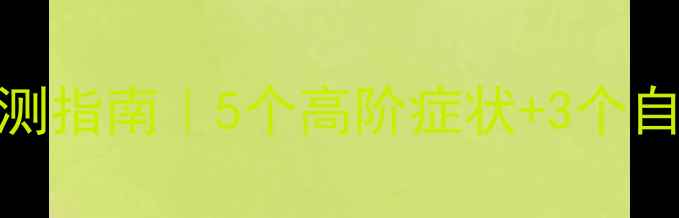 图片 🌟成年人心理健康自测指南｜5个高阶症状+3个自救方法（附自测表）