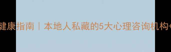 图片 🌟成都双流心理健康指南｜本地人私藏的5大心理咨询机构+自助缓解攻略💡