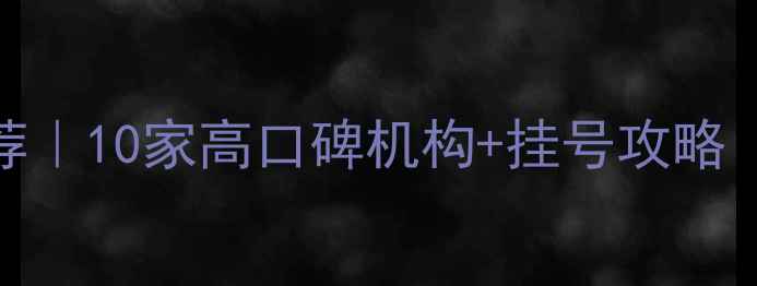 图片 🌟成都心理医生推荐｜10家高口碑机构+挂号攻略（附自我调节指南）