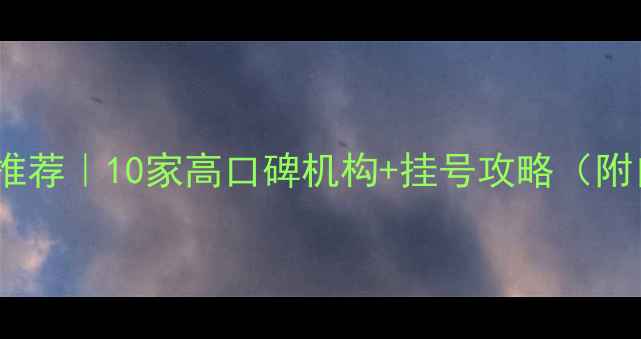 图片 🌟成都心理医生推荐｜10家高口碑机构+挂号攻略（附自我调节指南）1