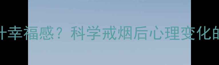 图片 🌟戒烟能提升幸福感？科学戒烟后心理变化的10大惊喜🔥