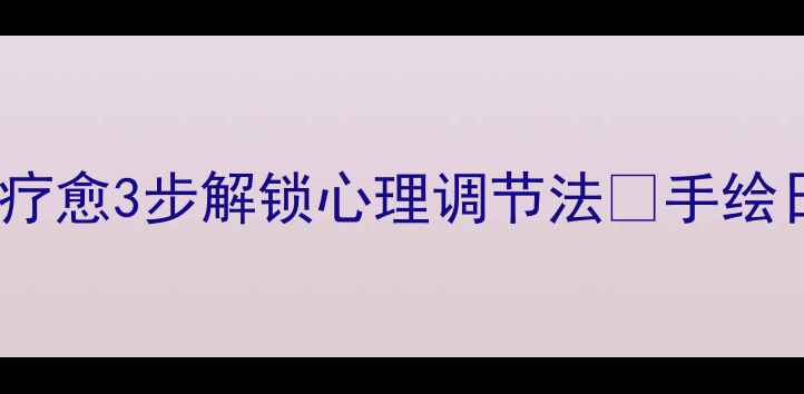 图片 🌟手残党必看！绘画疗愈3步解锁心理调节法✨手绘日记拯救焦虑抑郁🌟1