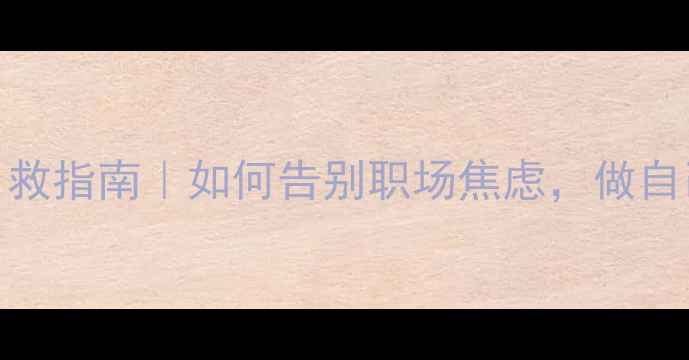 图片 🌟打工人心理健康自救指南｜如何告别职场焦虑，做自己的情绪管理师？🌟