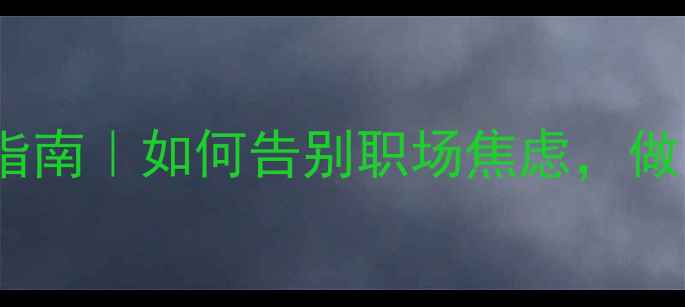 图片 🌟打工人心理健康自救指南｜如何告别职场焦虑，做自己的情绪管理师？🌟1