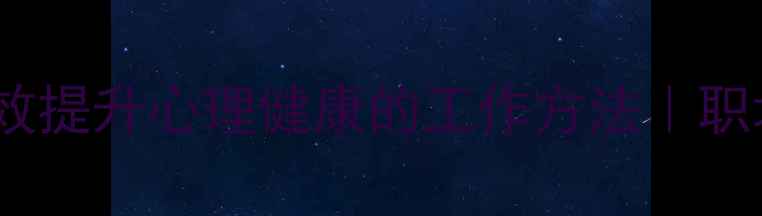 图片 🌟打工人必看！高效提升心理健康的工作方法｜职场压力自救指南📌1